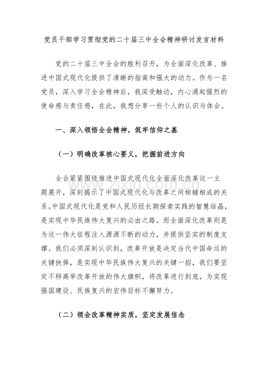 党员干部学习贯彻党的二十届三中全会精神研讨发言材料.docx_第1页