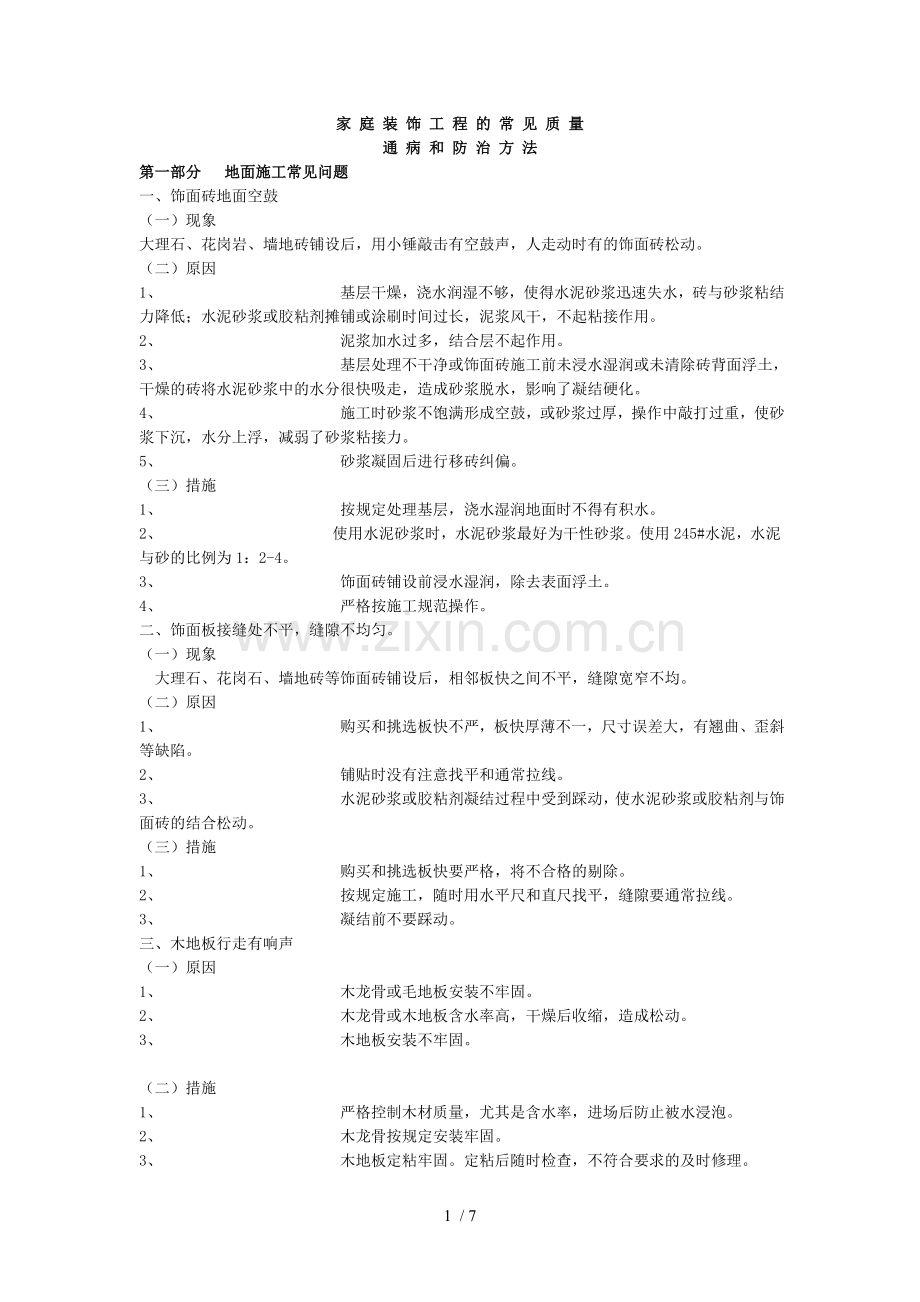 装饰工程质量通病.doc_第1页
