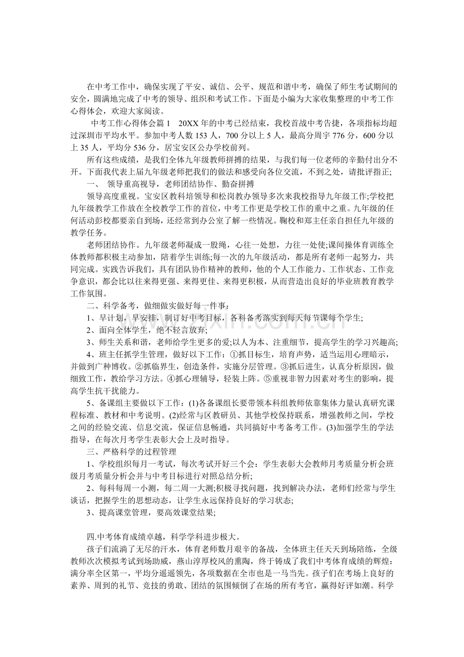 中考工作心得体会.doc_第1页