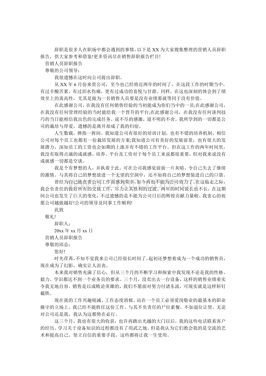 营销人员辞职报告.doc_第1页