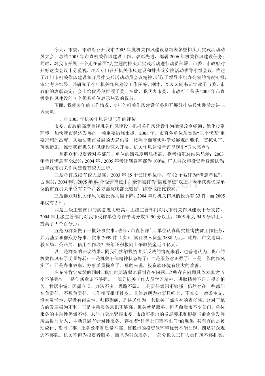 全市机关作风建设总结表彰暨排头兵实践活动动员大会上的发言.doc_第1页