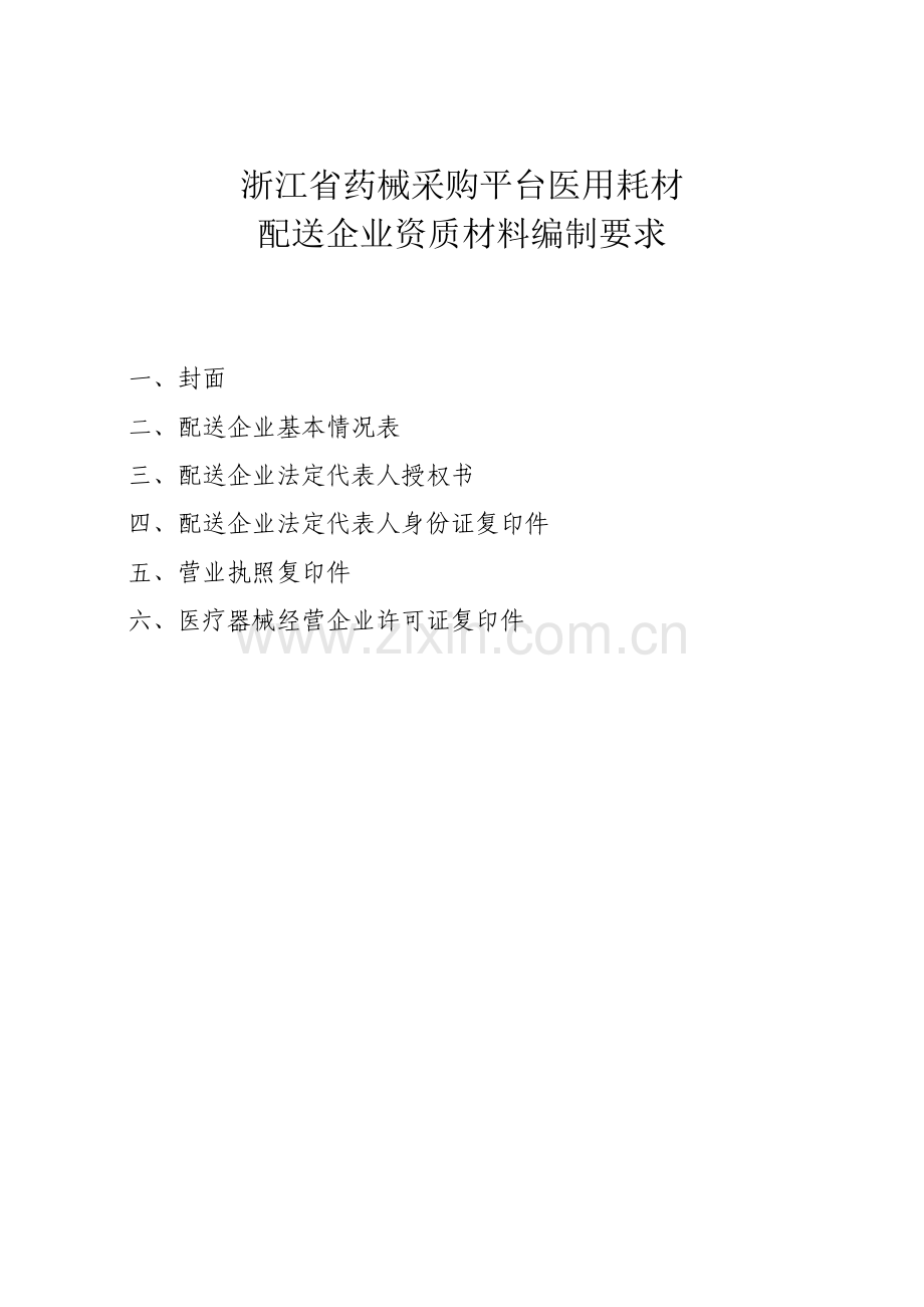 浙江药械采购平台医用耗材.doc_第1页