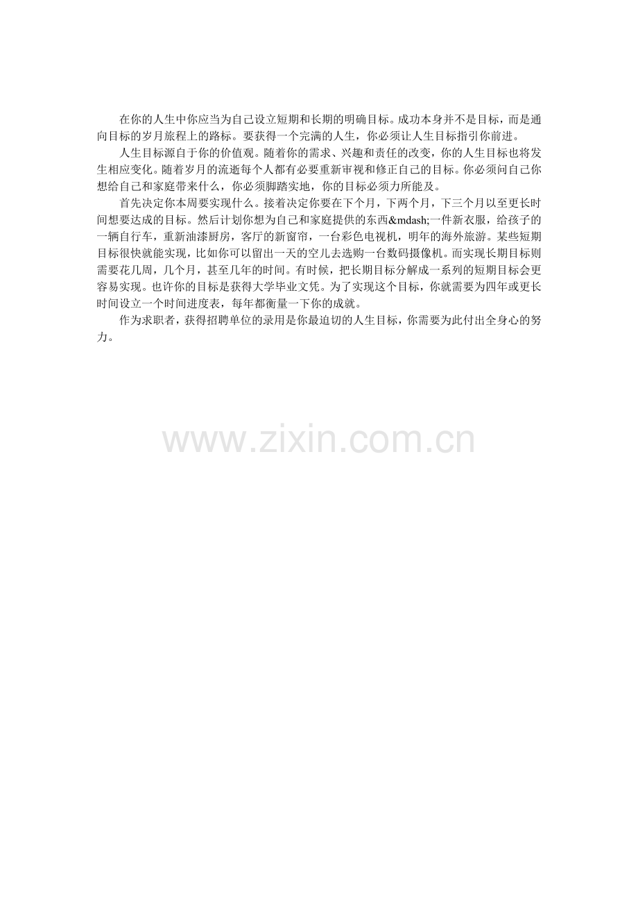 求职者应该有积极的人生目标.doc_第1页