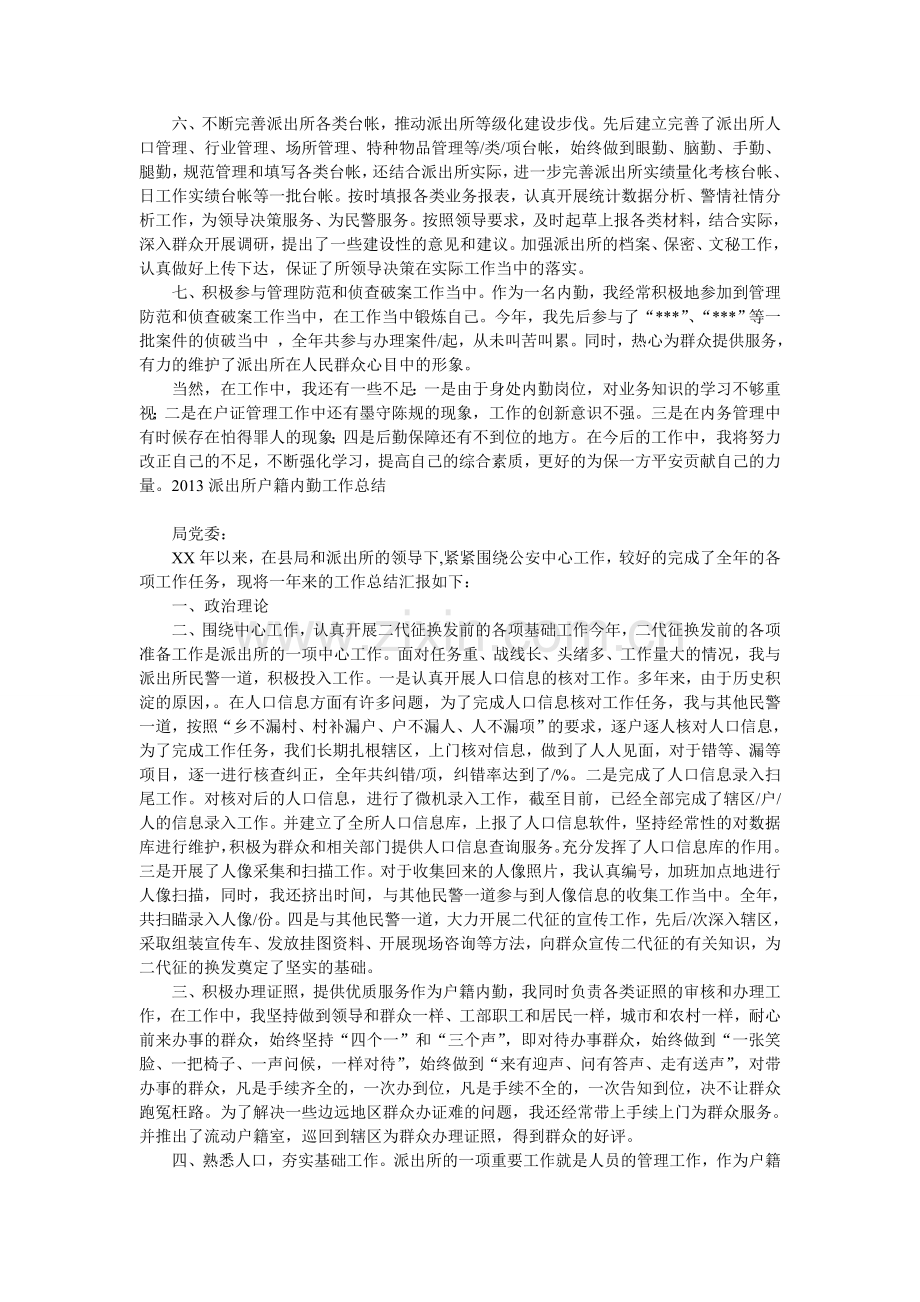 户籍内勤工作总结.doc_第2页