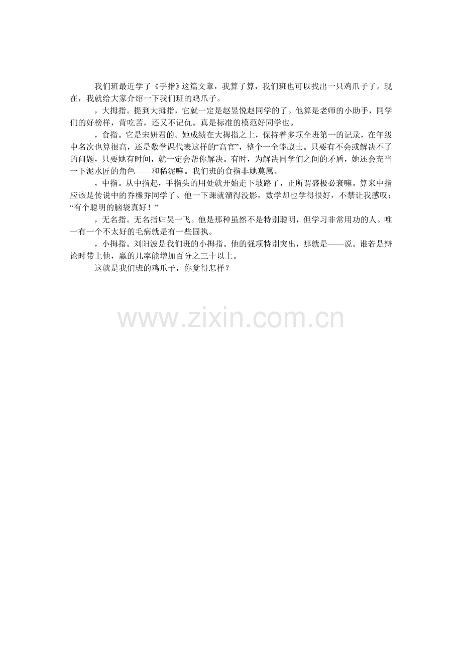 班级鸡爪大集合作文.doc_第1页