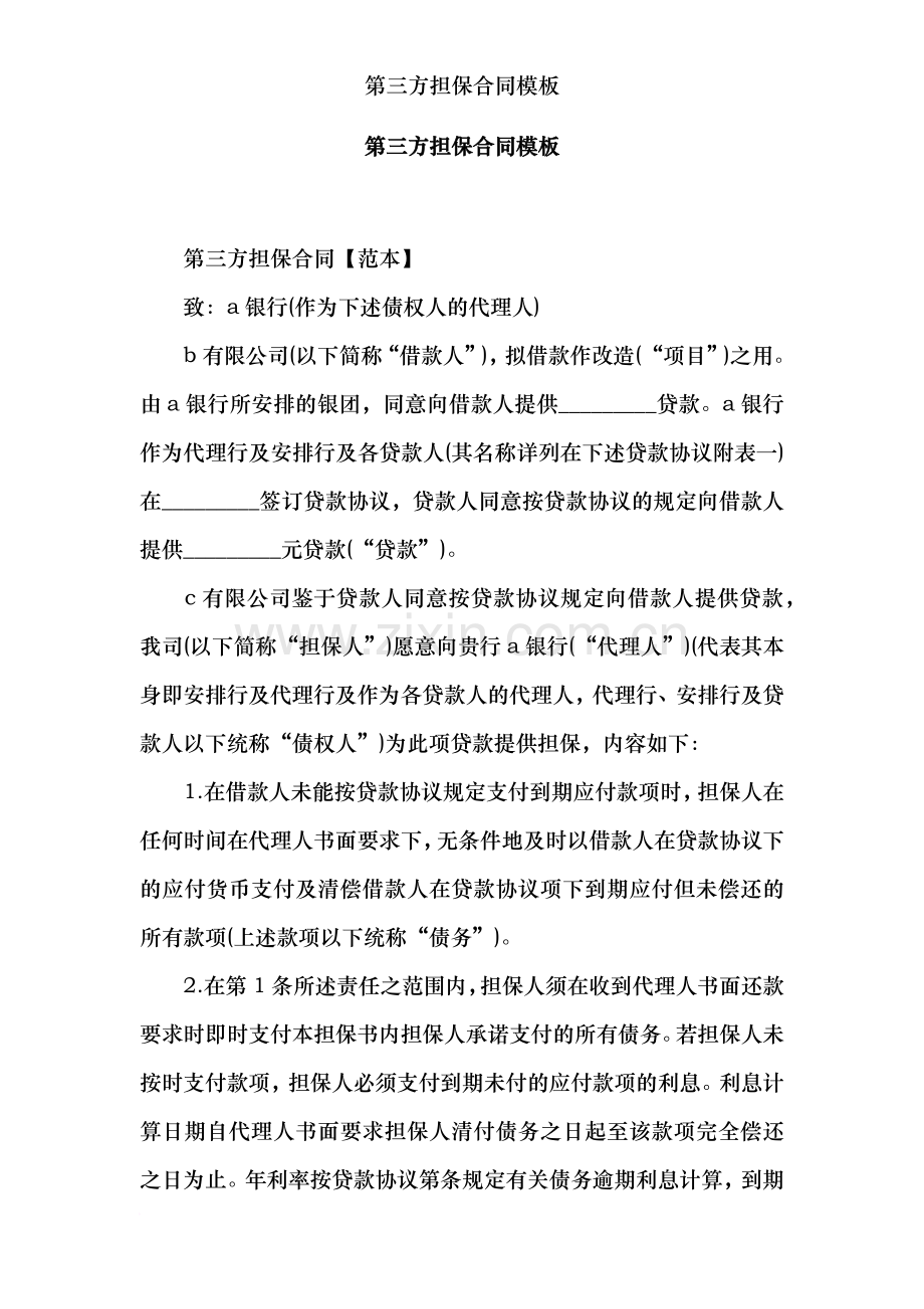 第三方担保合同模板.docx_第1页