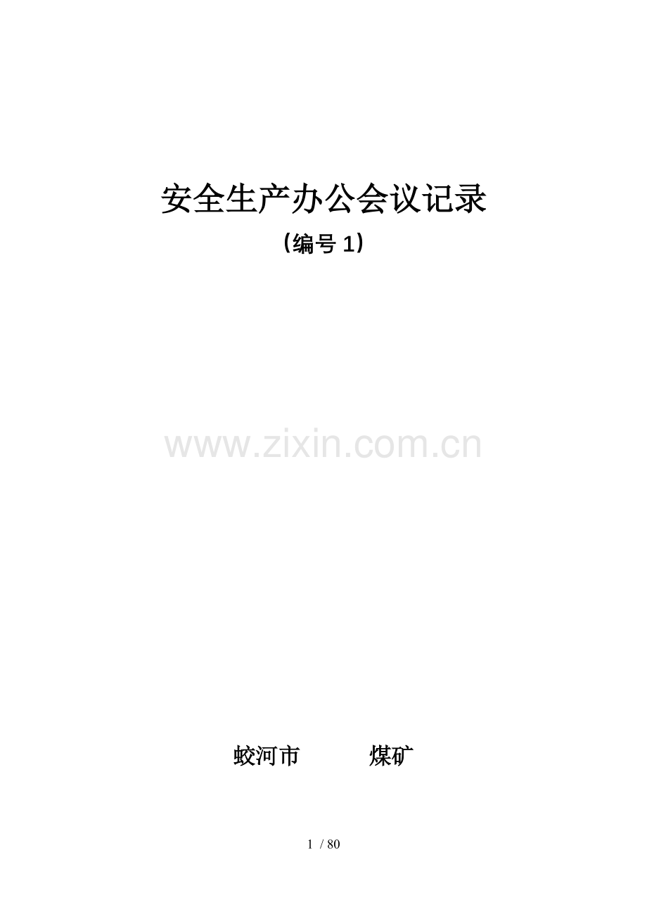 煤矿安全管理记录台帐.doc_第1页