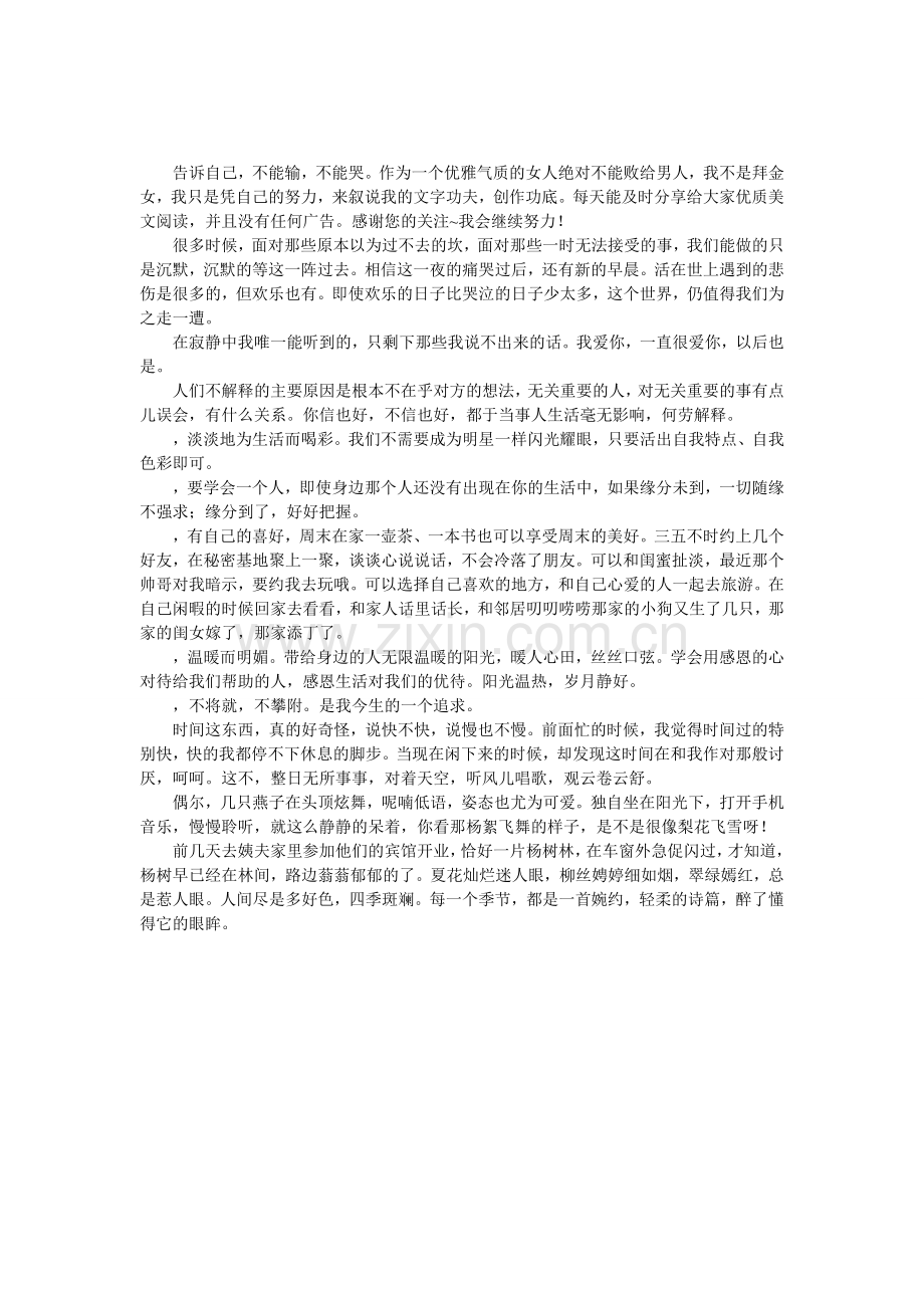 做一个刚刚好的女子.doc_第1页