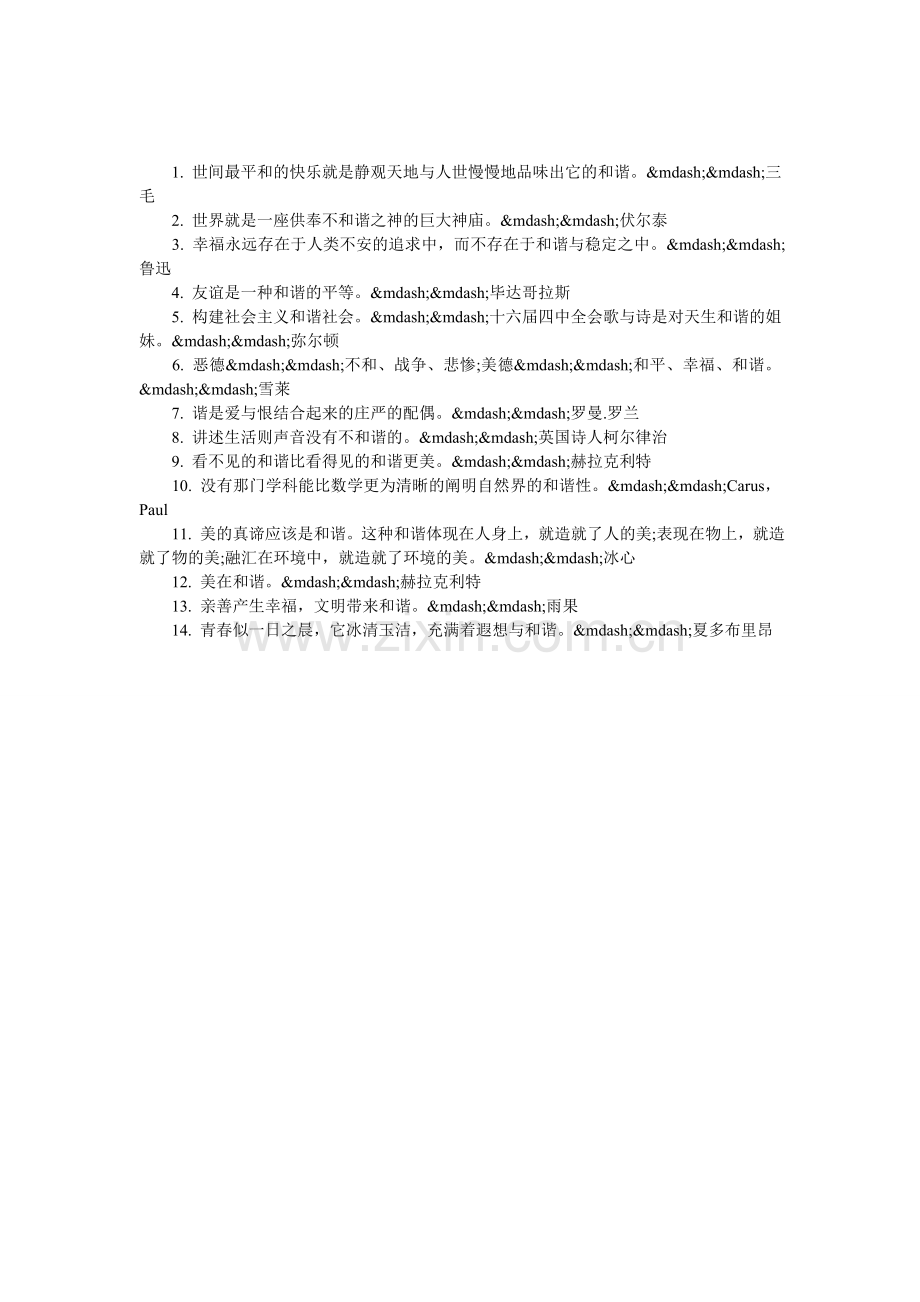 关于和谐的名言.doc_第1页