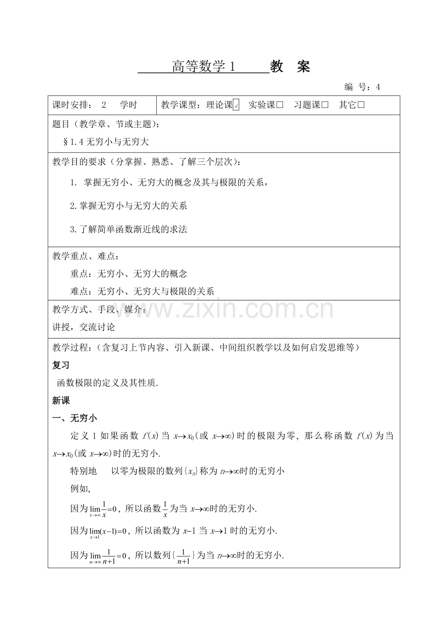 无穷大与无穷小教案.doc_第1页