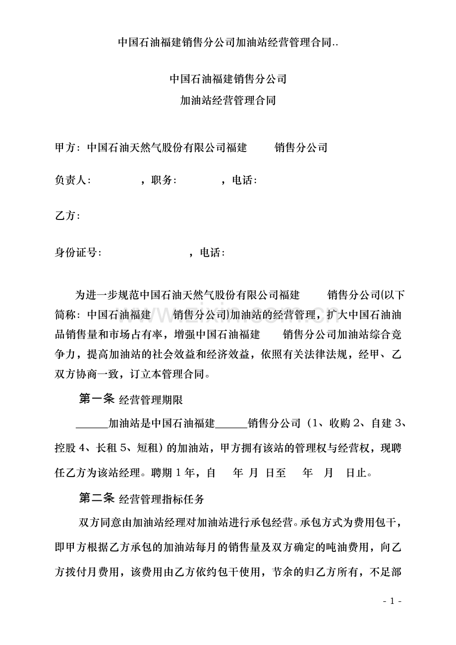 中国石油福建销售分公司加油站经营管理合同.doc_第1页