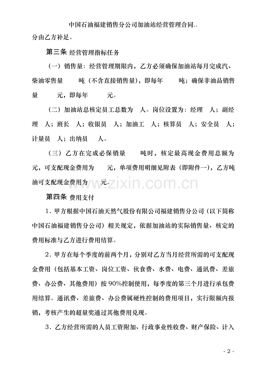 中国石油福建销售分公司加油站经营管理合同.doc_第2页