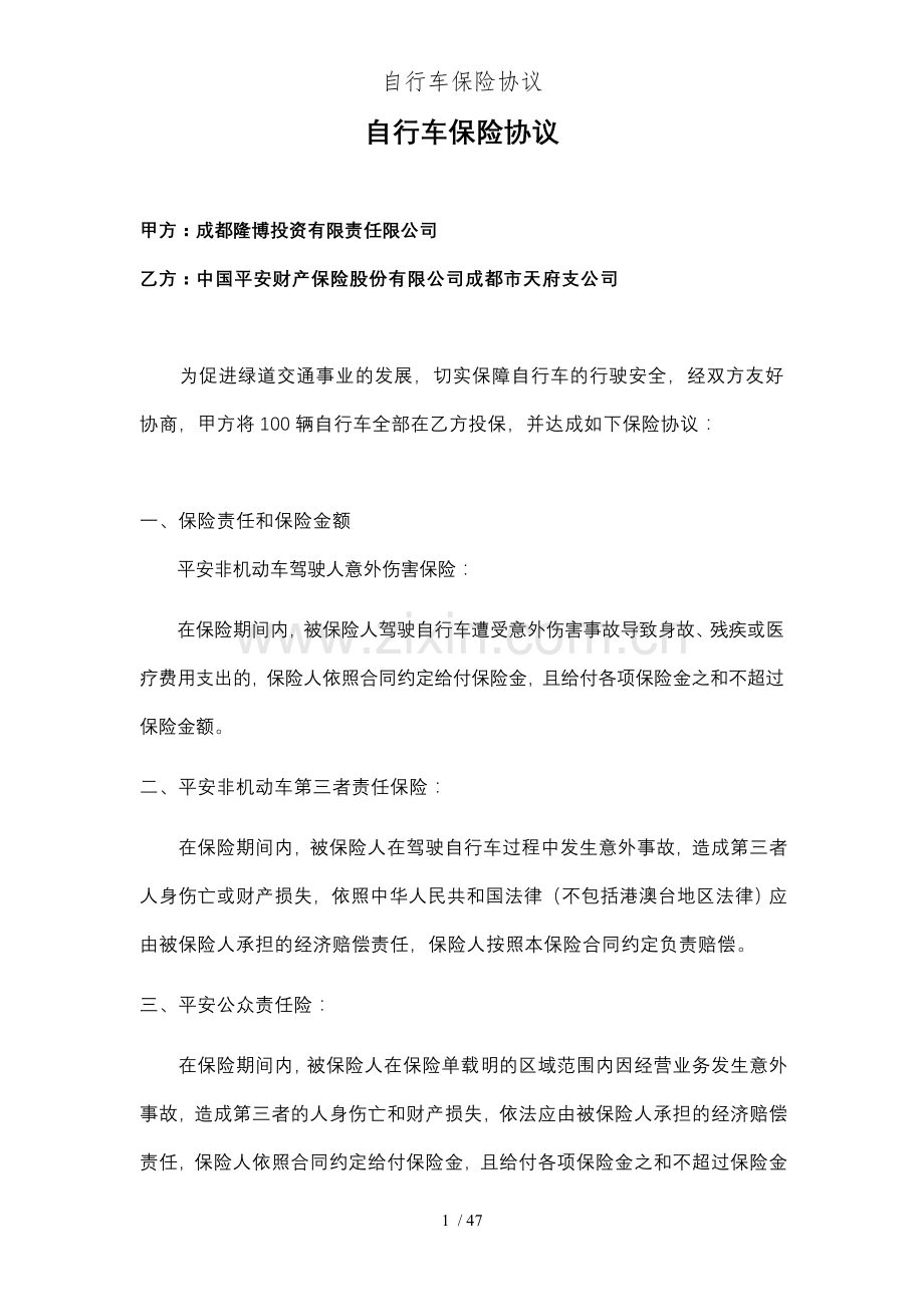 自行车保险协议.doc_第1页