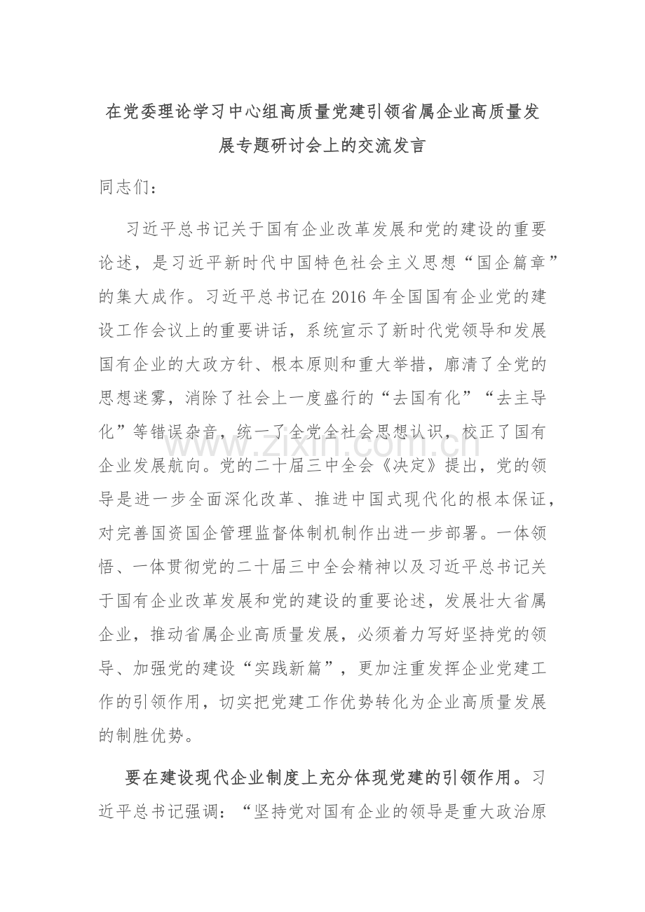 在党委理论学习中心组高质量党建引领省属企业高质量发展专题研讨会上的交流发言.docx_第1页