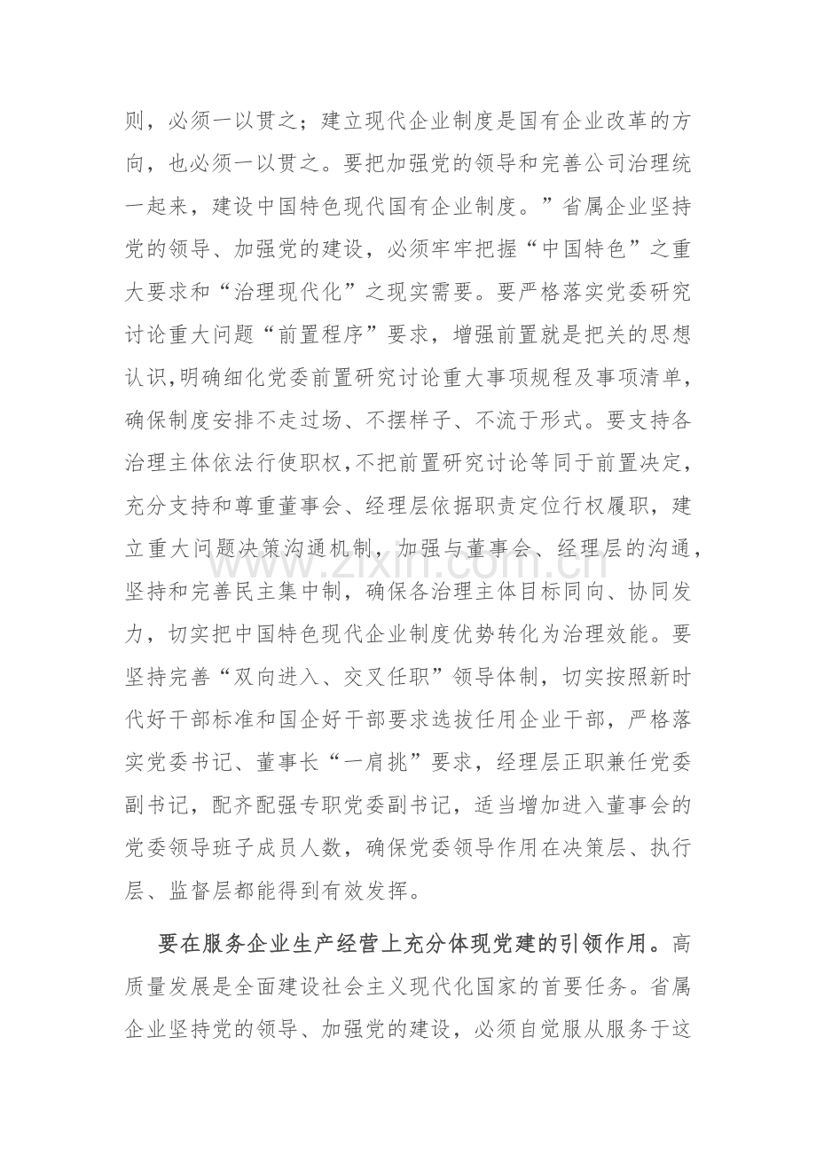 在党委理论学习中心组高质量党建引领省属企业高质量发展专题研讨会上的交流发言.docx_第2页