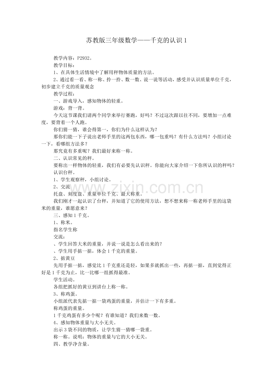 苏教版三年级数学——千克的认识.doc_第1页
