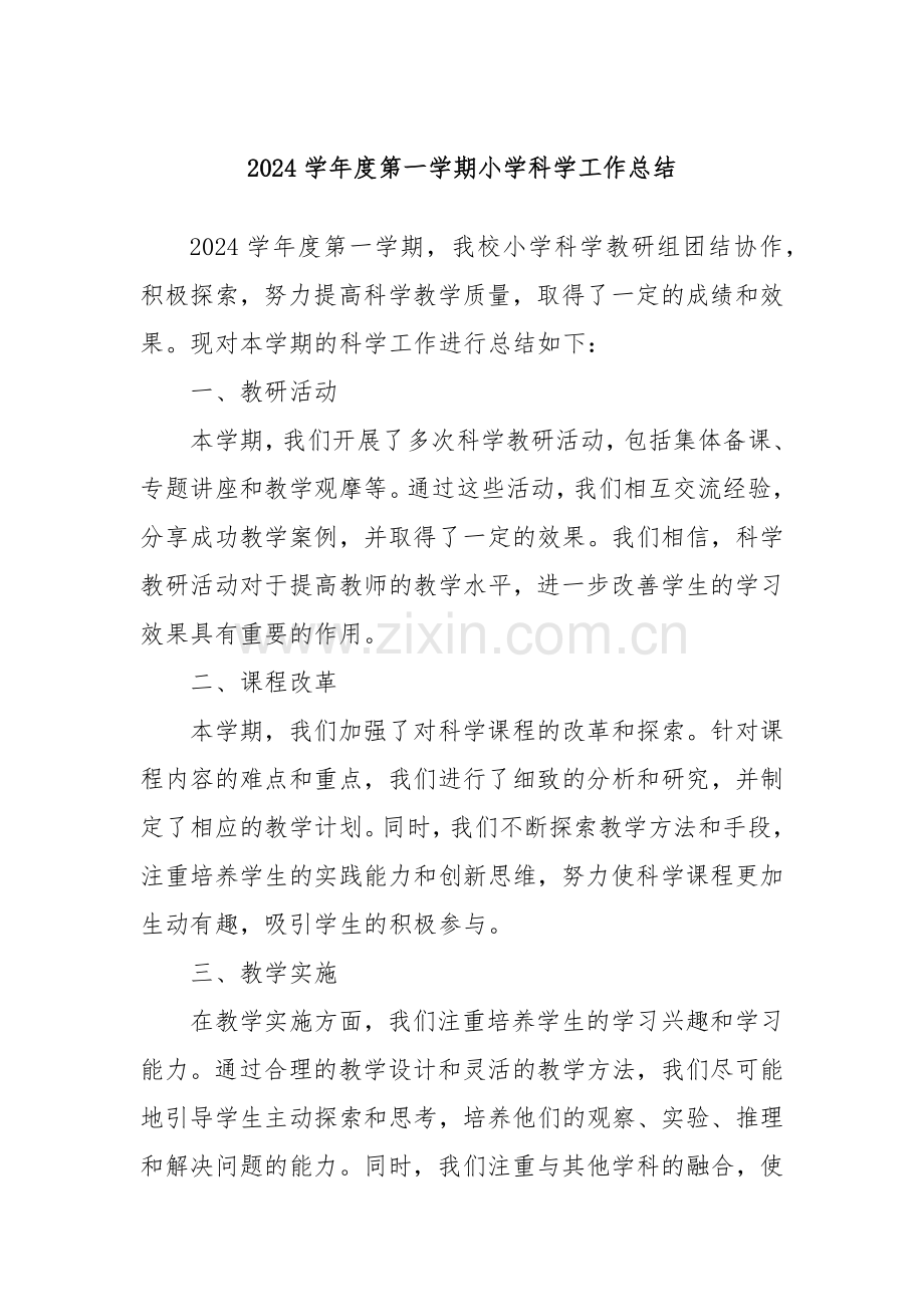 2024学年度第一学期小学科学工作总结.docx_第1页