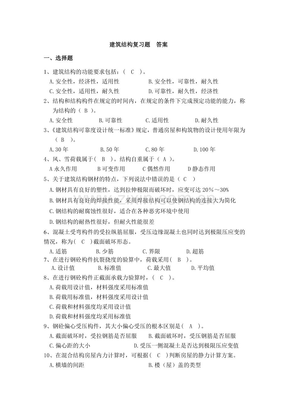 建筑结构期末复习题答案.doc_第1页