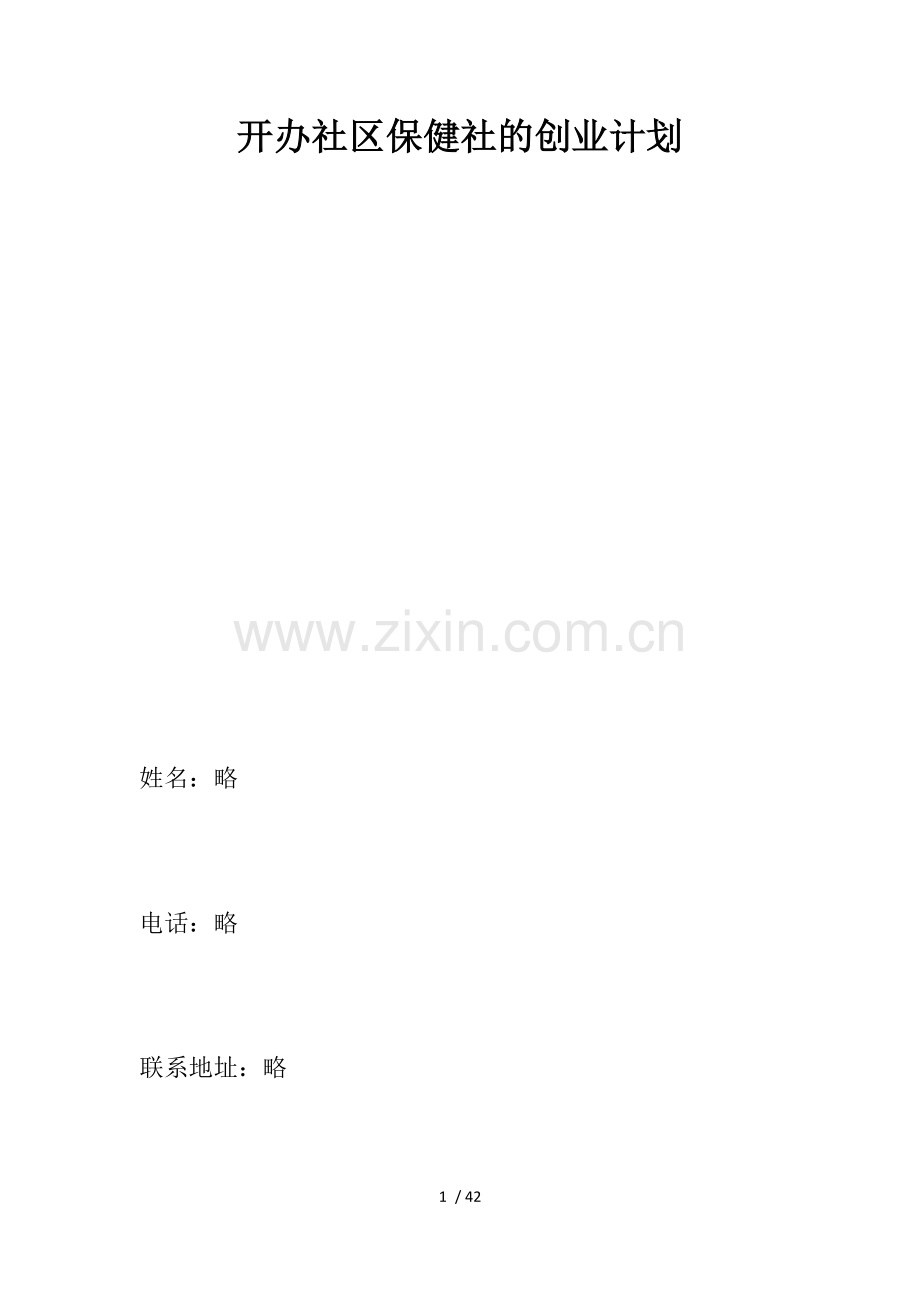 开办社区保健社的创业计划.docx_第1页