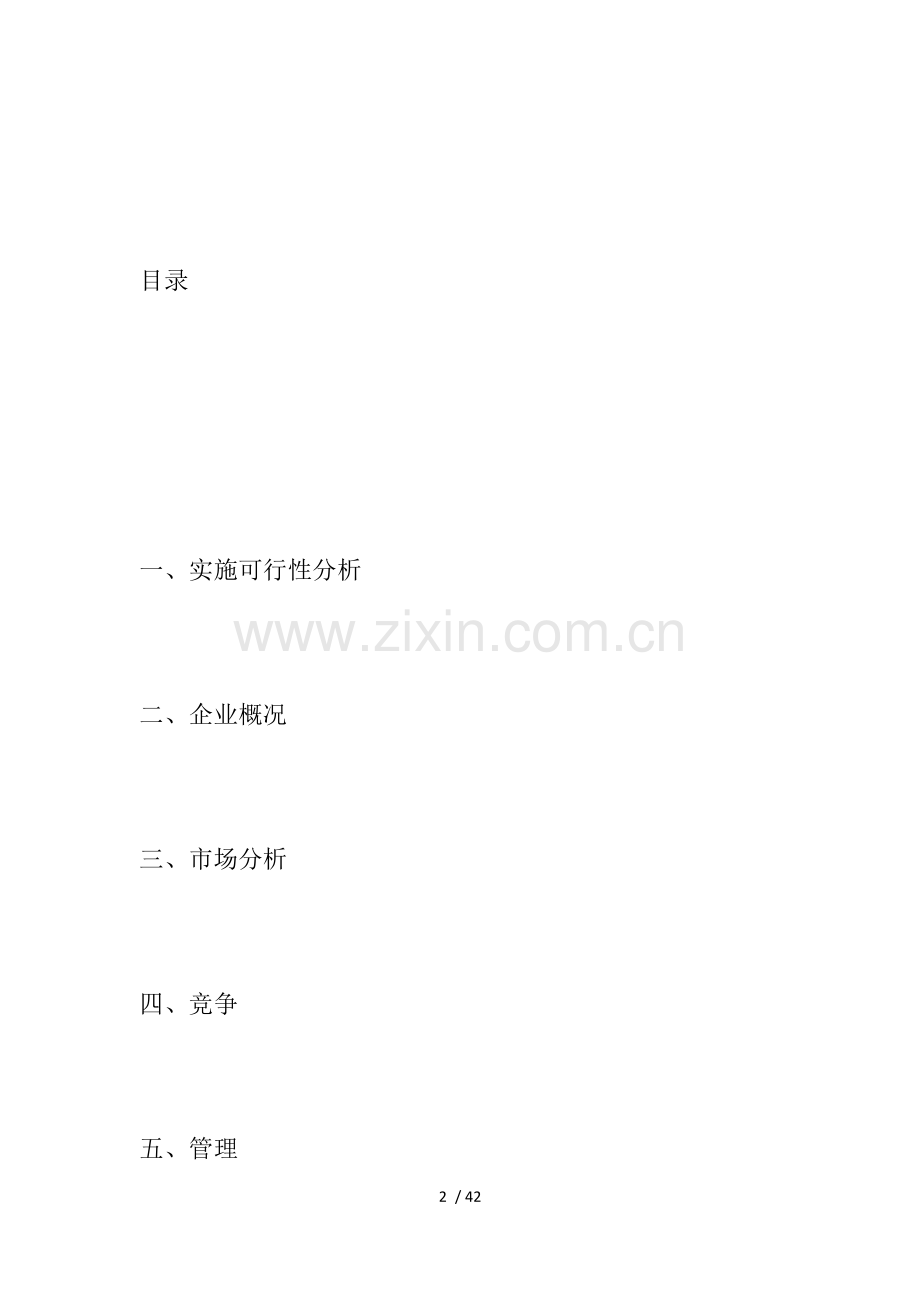 开办社区保健社的创业计划.docx_第2页