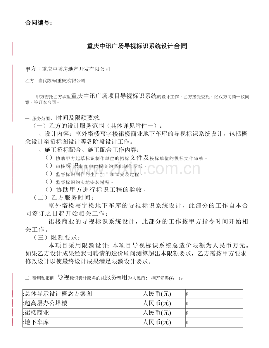 中誉地产项目设计合同书(导视标识)-END.doc_第1页