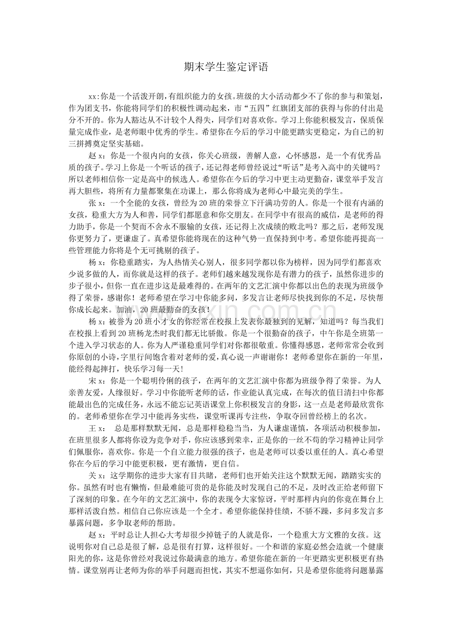 期末学生鉴定评语.doc_第1页