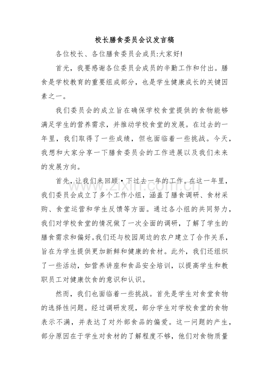 校长膳食委员会议发言稿.docx_第1页