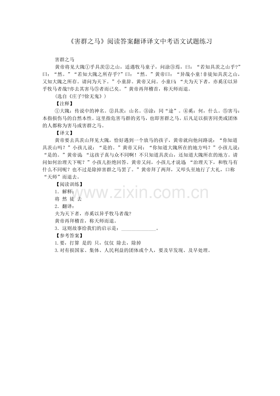 《害群之马》阅读答案翻译译文中考语文试题练习.doc_第1页