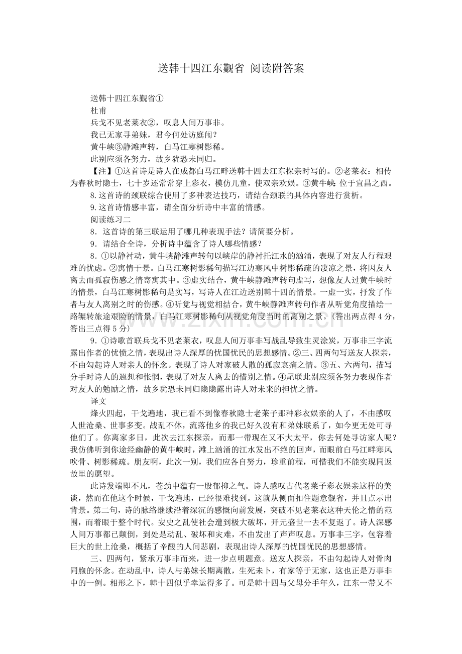 送韩十四江东觐省-阅读附答案.doc_第1页