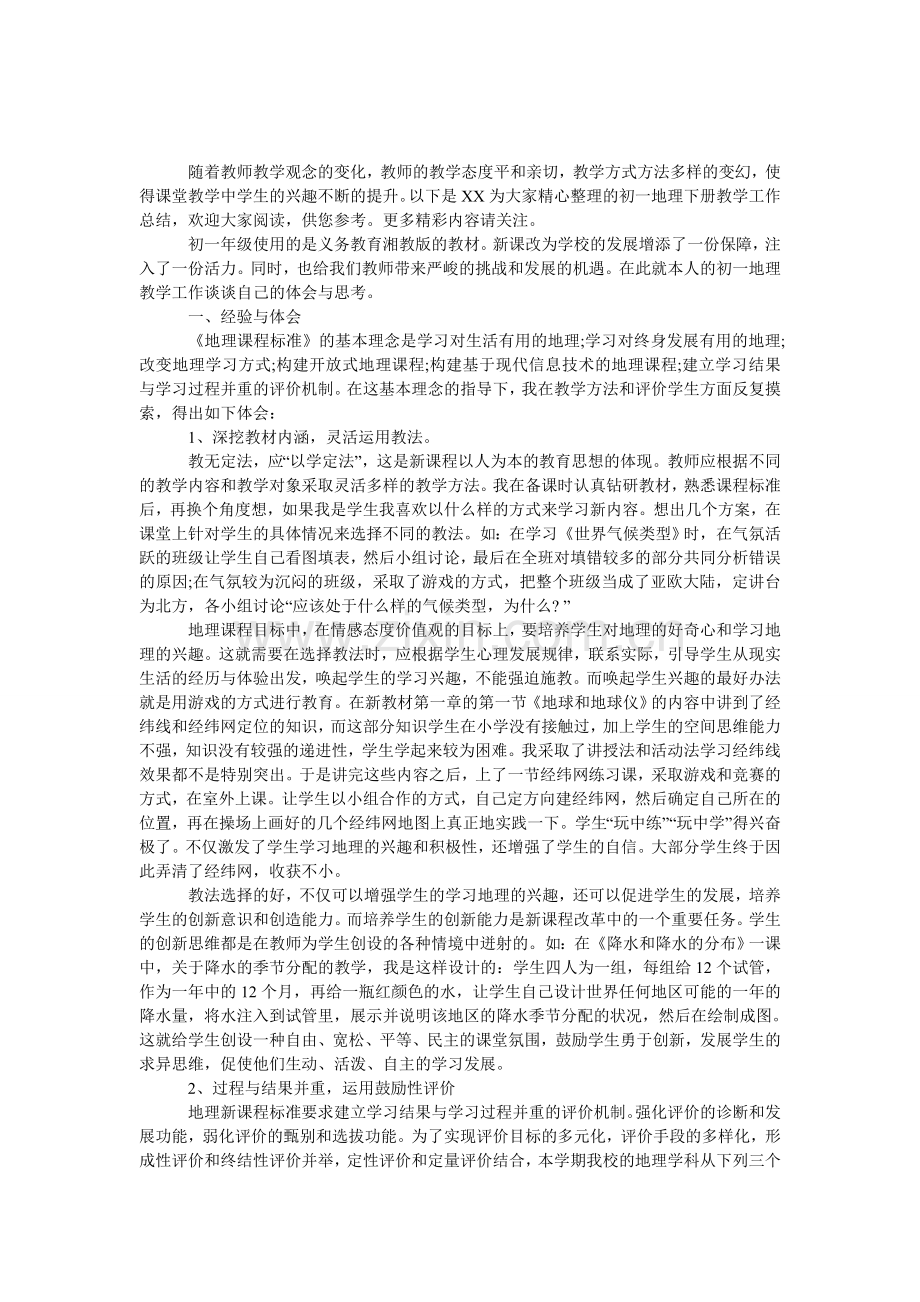 初一地理下册教学工作总结.doc_第1页