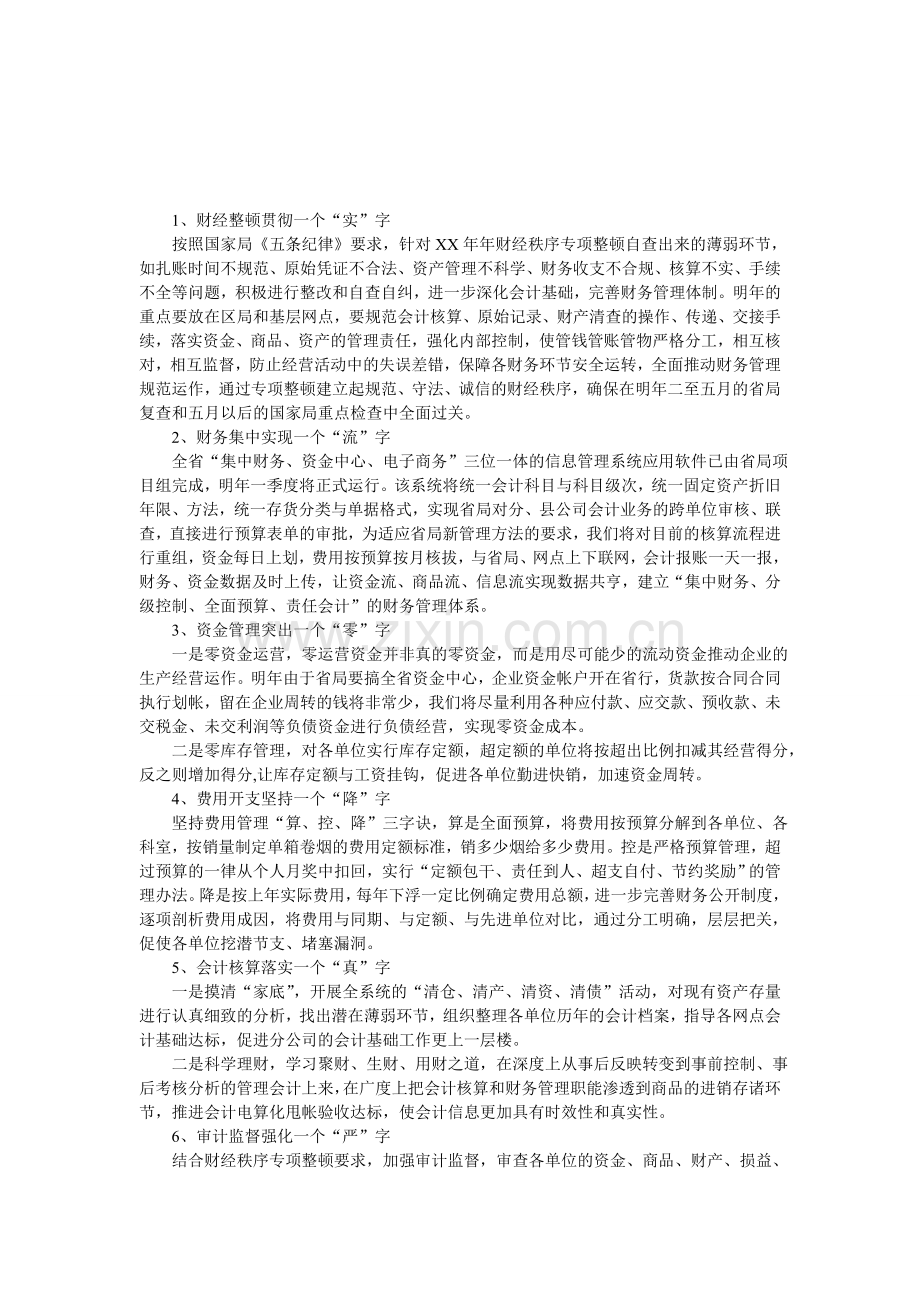 财务工作计划范文.doc_第1页