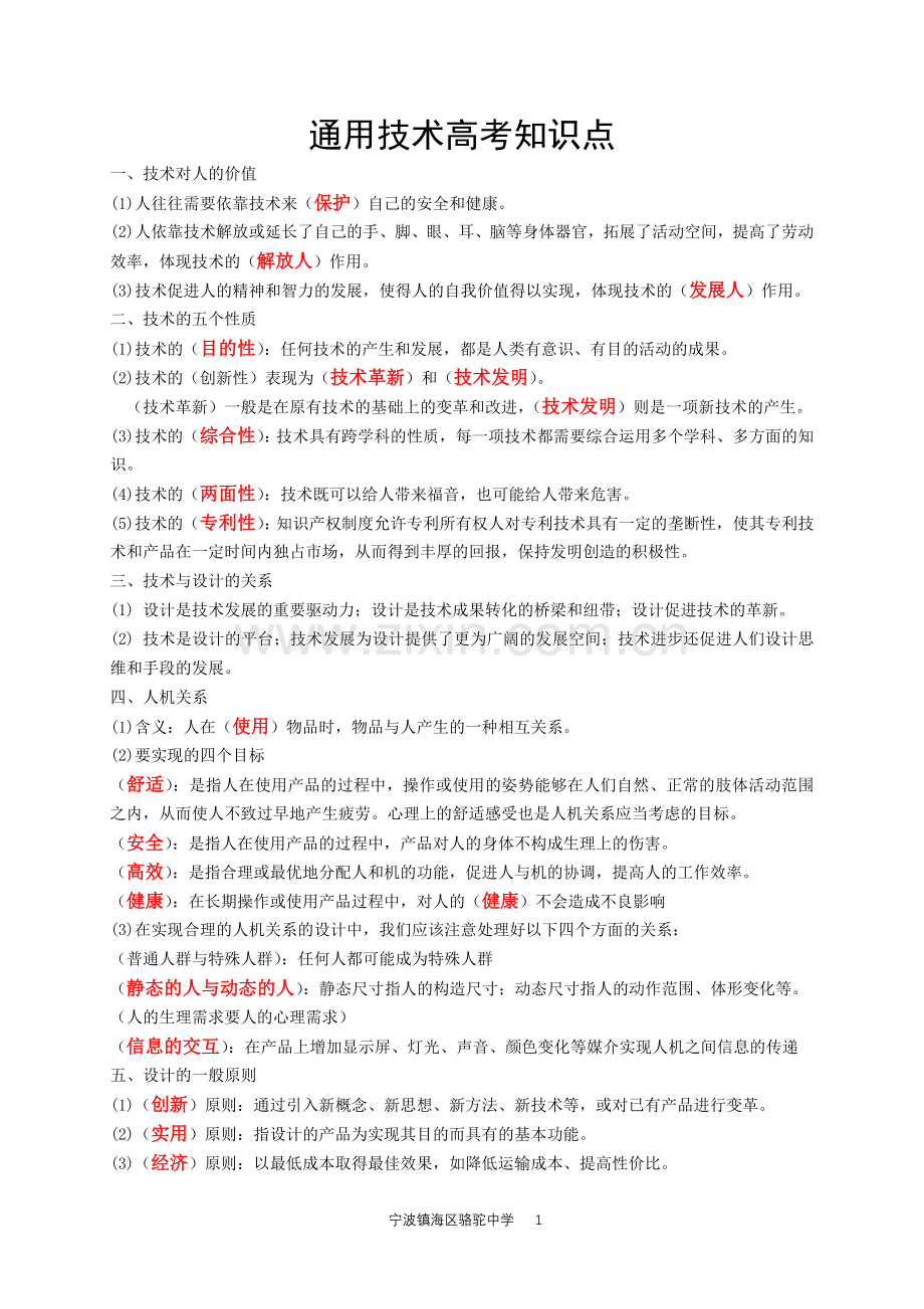 通用技术高考知识汇总-包括电子控制.doc_第1页