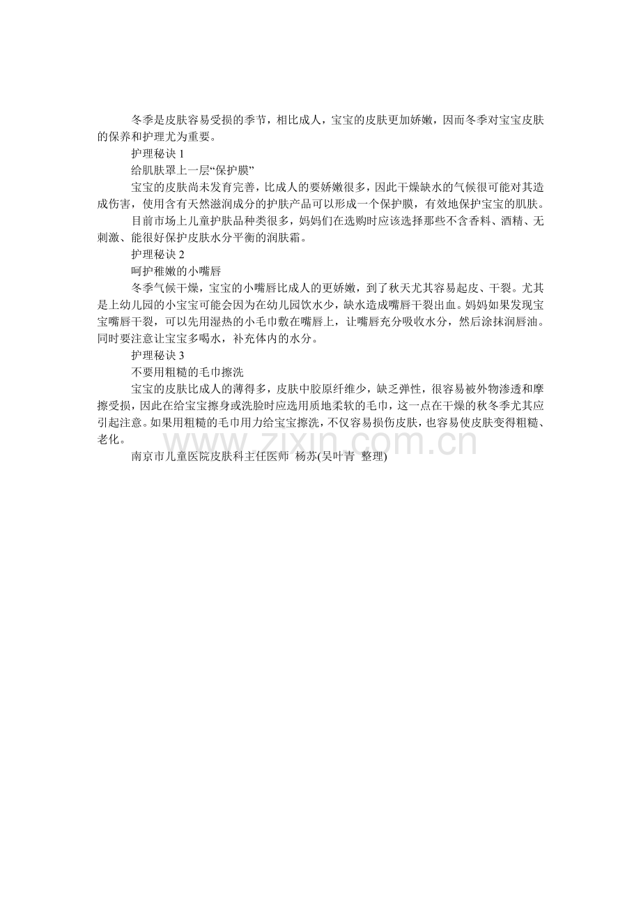 干燥冬季-护好宝宝肌肤秘诀.doc_第1页