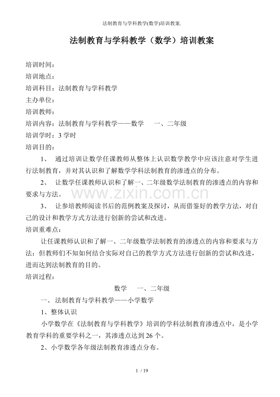 法制教育与学科教学数学培训教案.doc_第1页