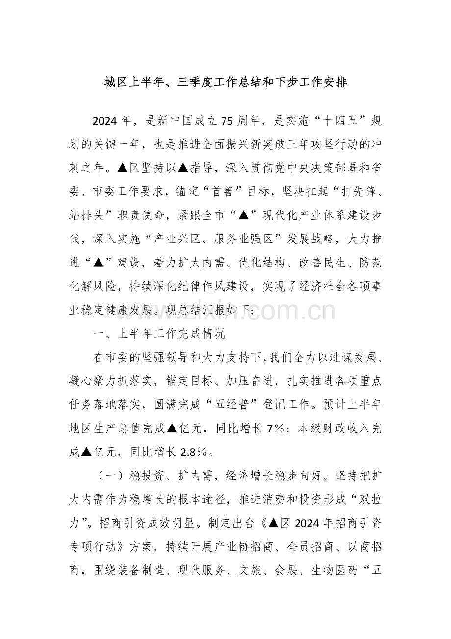 城区上半年、三季度工作总结和下步工作安排.docx_第1页
