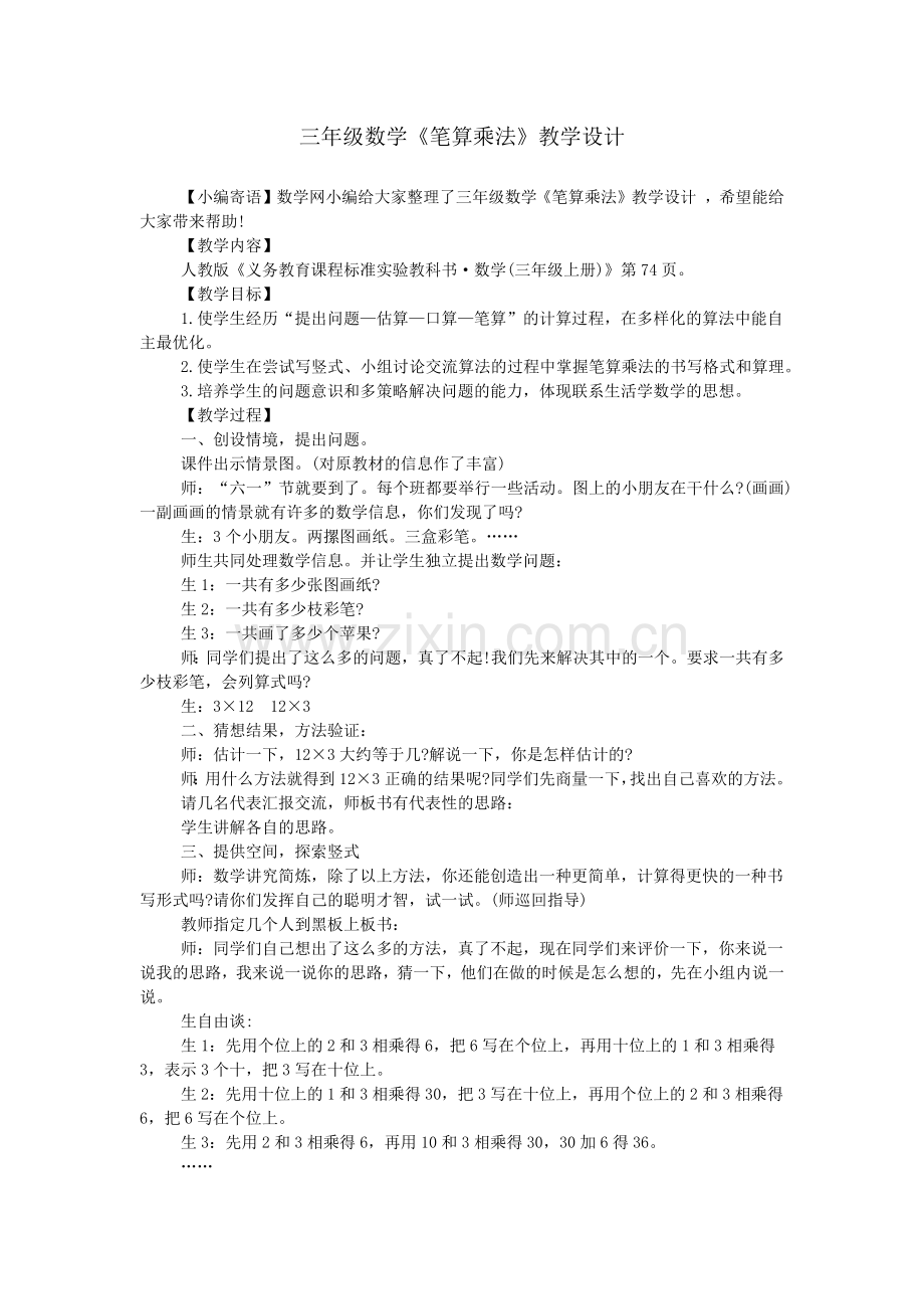 三年级数学《笔算乘法》教学设计.doc_第1页
