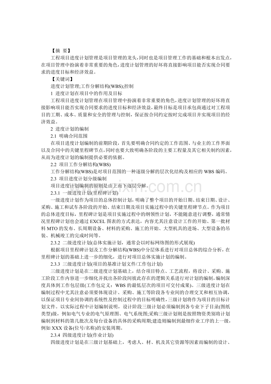 项目进度计划控制管理论文.doc_第1页