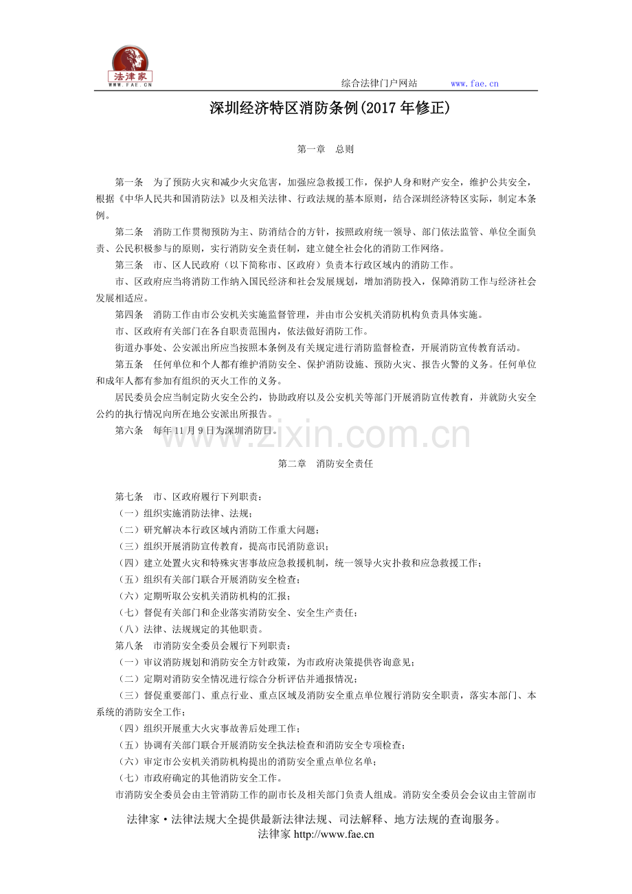 深圳经济特区消防条例(2017年修正)-地方人大法律.doc_第1页