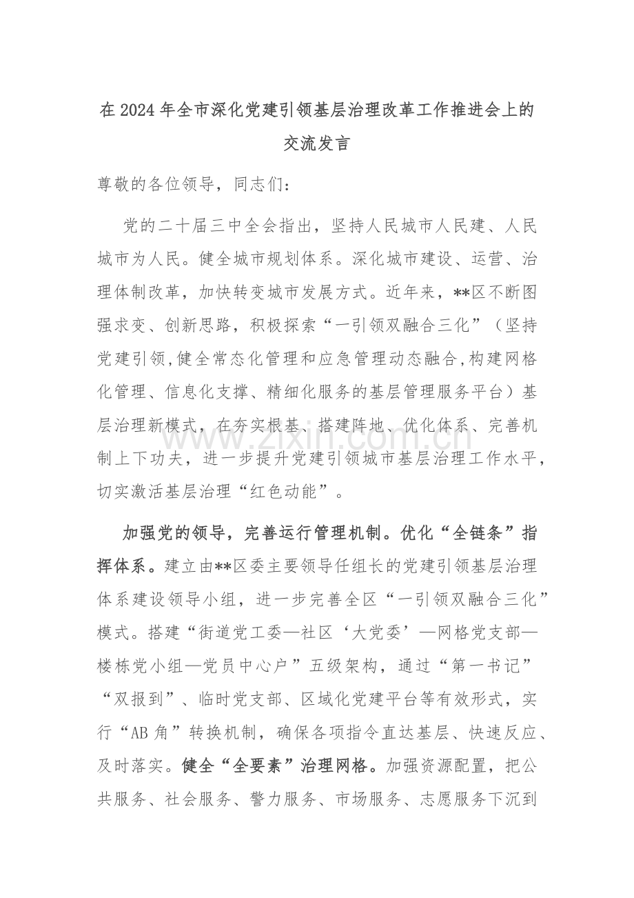 在2024年全市深化党建引领基层治理改革工作推进会上的交流发言.docx_第1页