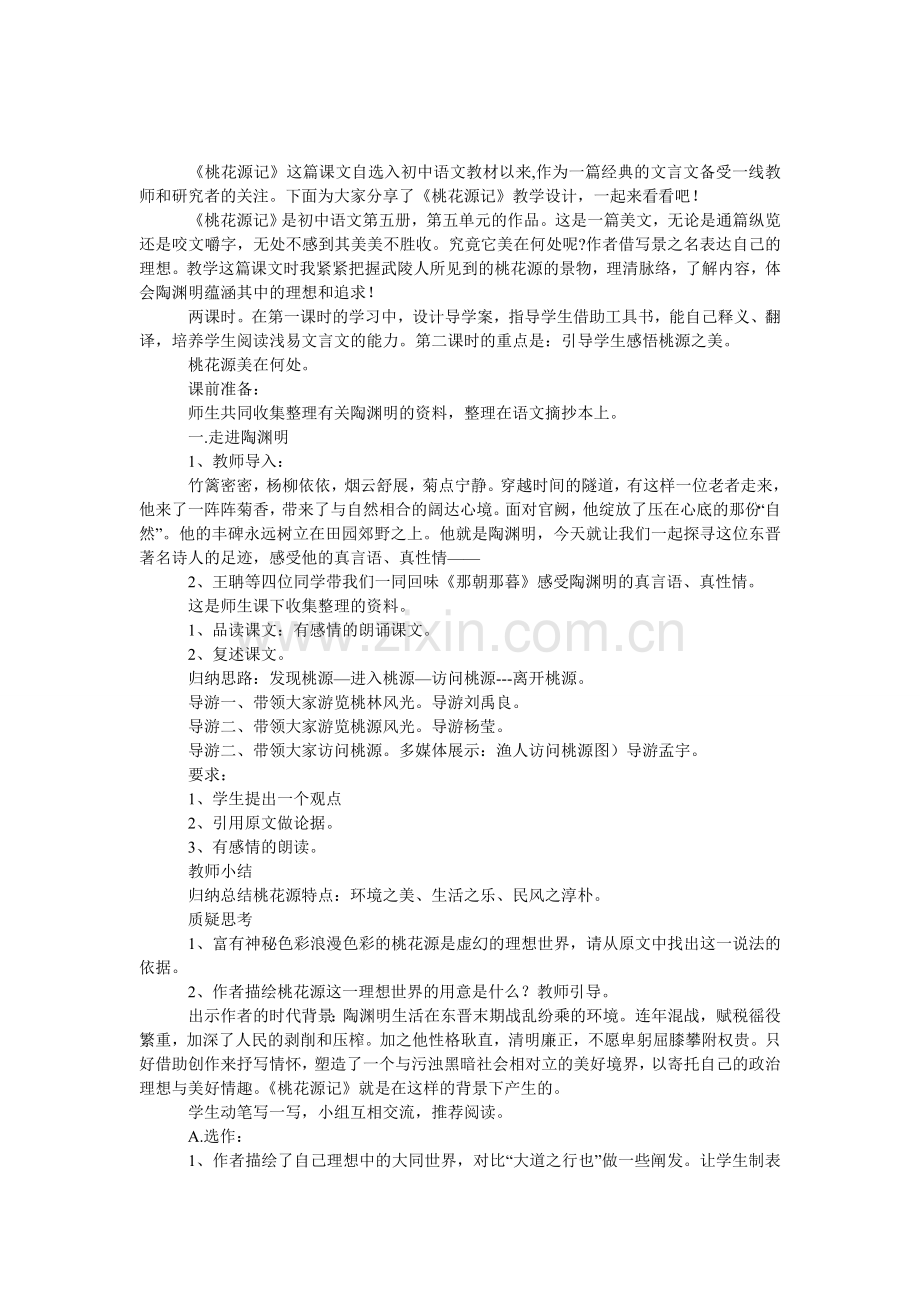 《桃花源记》教学课件.doc_第1页
