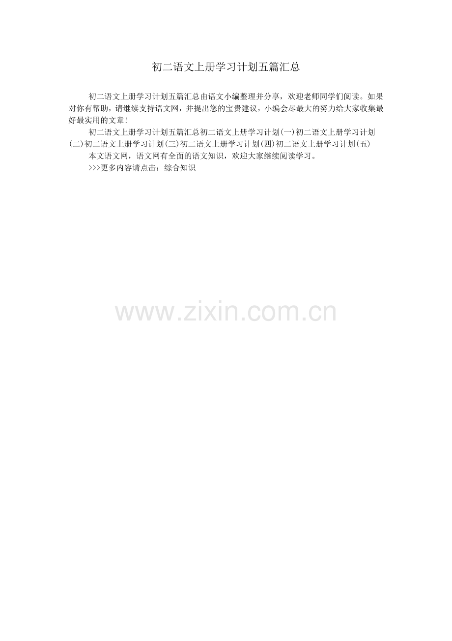 初二语文上册学习计划五篇汇总.doc_第1页