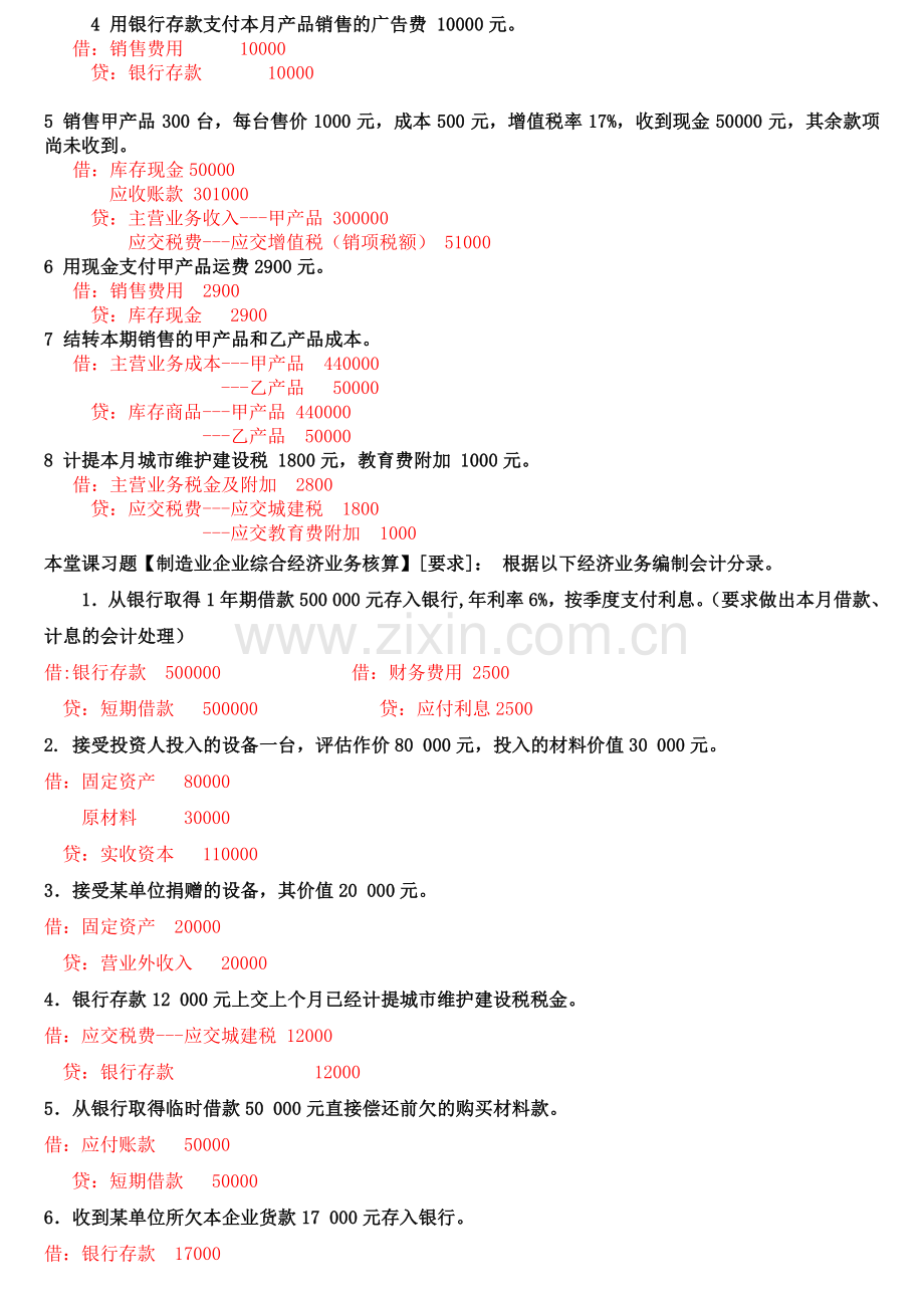 基础会计学综合分录练习题及答案.doc_第2页