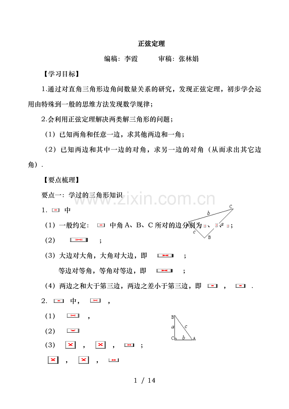 知识讲解-正弦定理-提高.doc_第1页