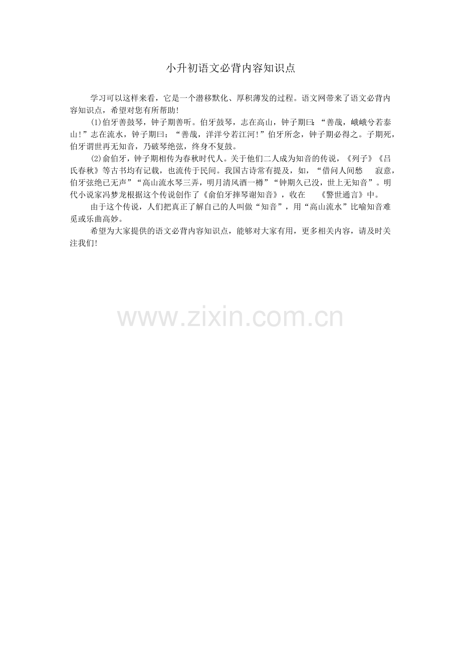 小升初语文必背内容知识点.doc_第1页