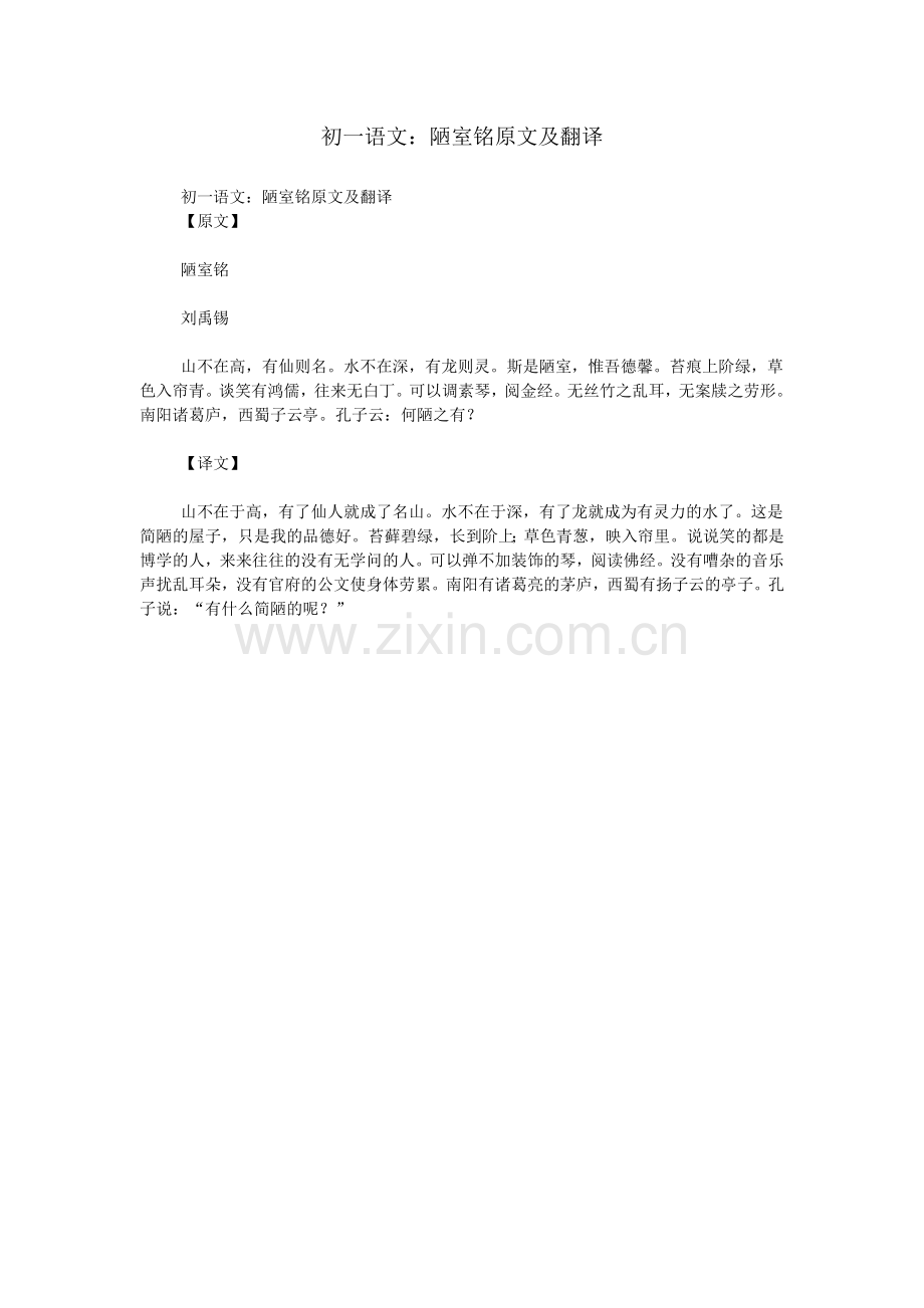 初一语文：陋室铭原文及翻译.doc_第1页