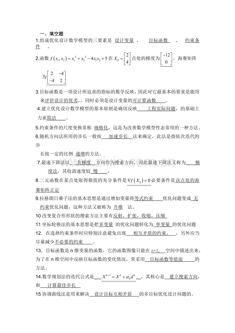 大学优化设计试卷期末考试及答案.doc_第1页