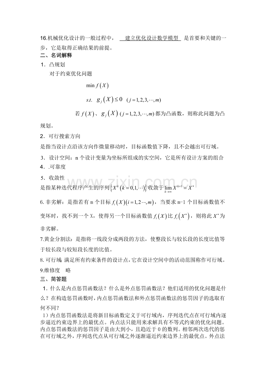 大学优化设计试卷期末考试及答案.doc_第2页
