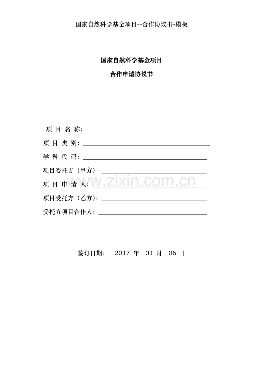 国家自然科学基金项目--合作协议书-模板.doc_第1页