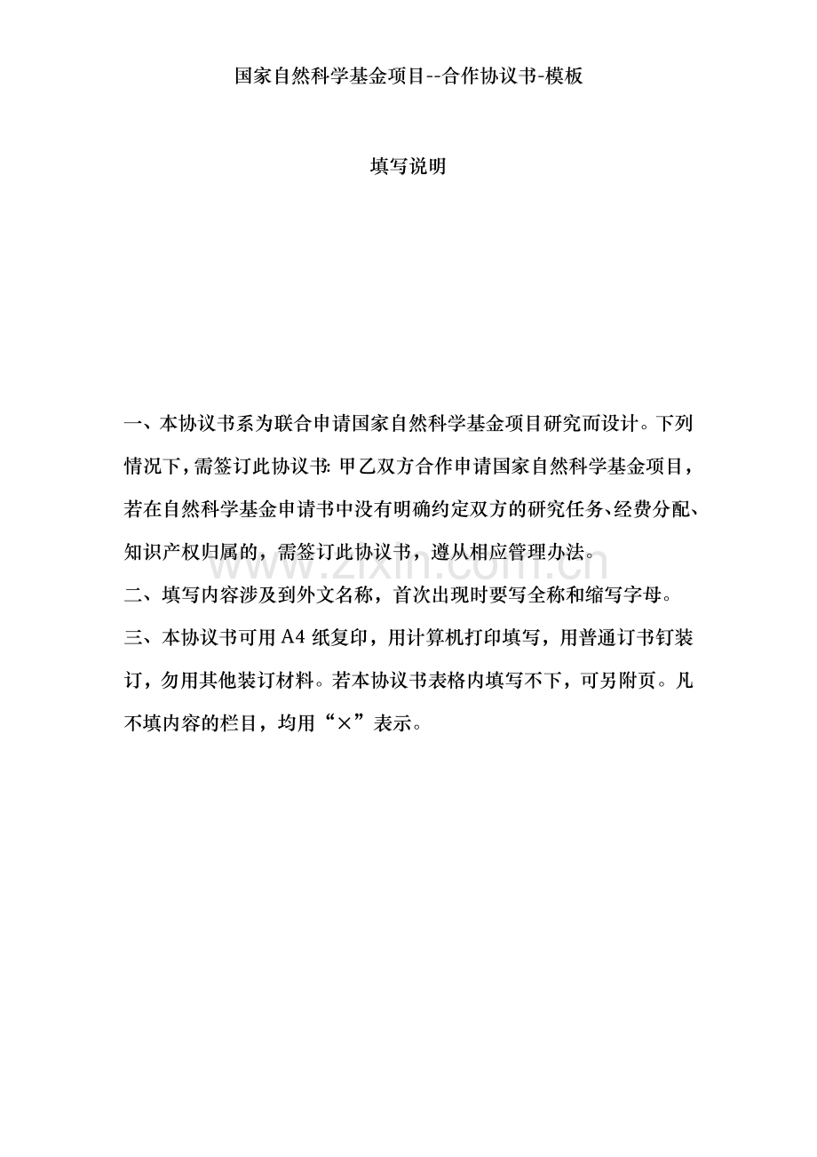 国家自然科学基金项目--合作协议书-模板.doc_第2页