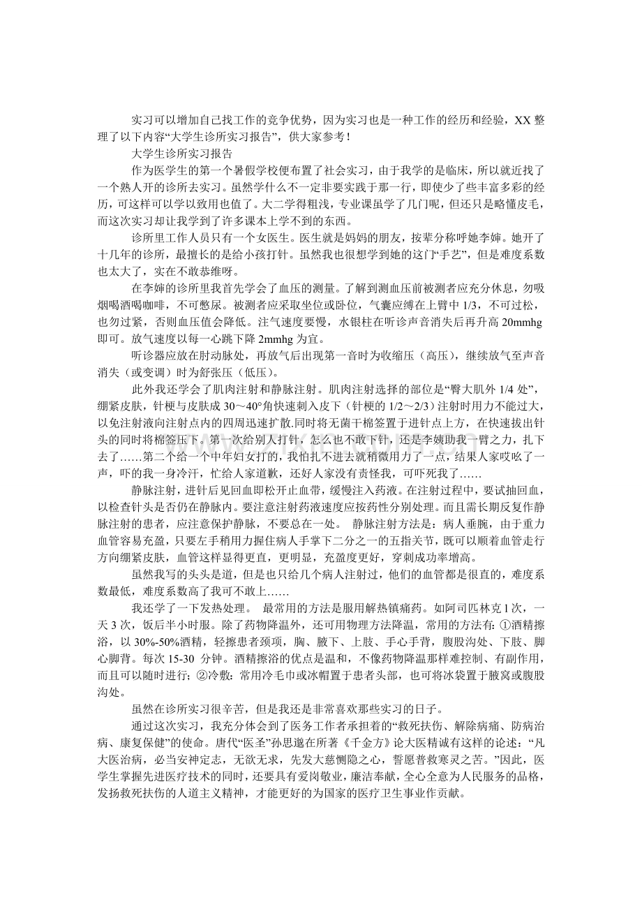 大学生诊所实习报告.doc_第1页